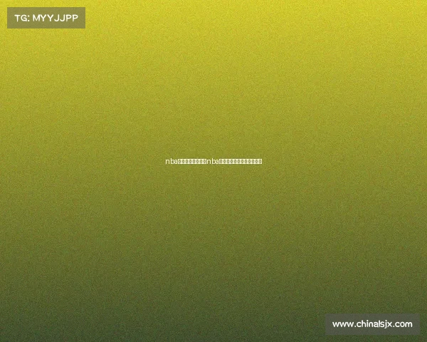 nba最新赛事视频直播nba最新赛事视频直播在线观看