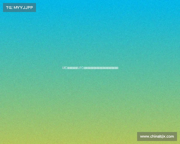 UfC赛事直播—体验UFC赛事无限魅力见证格斗英雄荣耀时刻每一场都是传奇