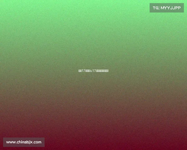 乒乓17赛事、u17全国乒乓球挑战赛