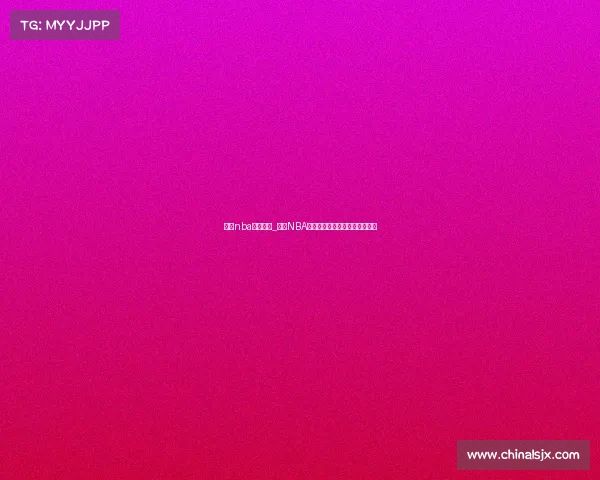 明日nba赛事竞彩_明日NBA精彩赛事竞彩预测与投注全攻略