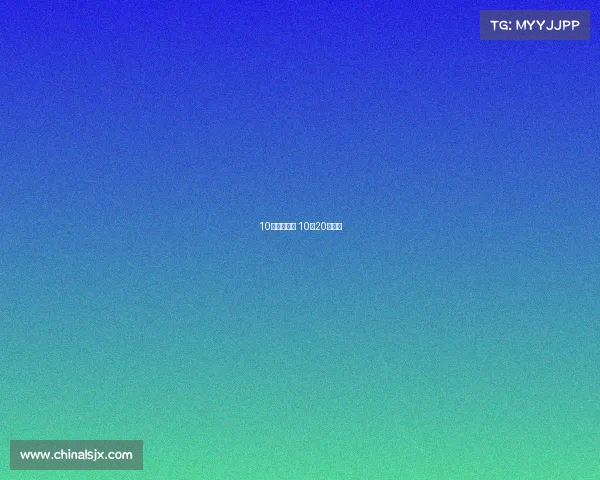 10号欧冠赛事 10月20日欧冠