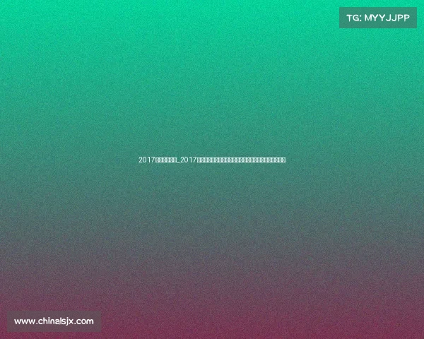 2017年乒乓球赛事_2017年国际乒乓球大赛精彩瞬间全纪录与中国队辉煌成就回顾